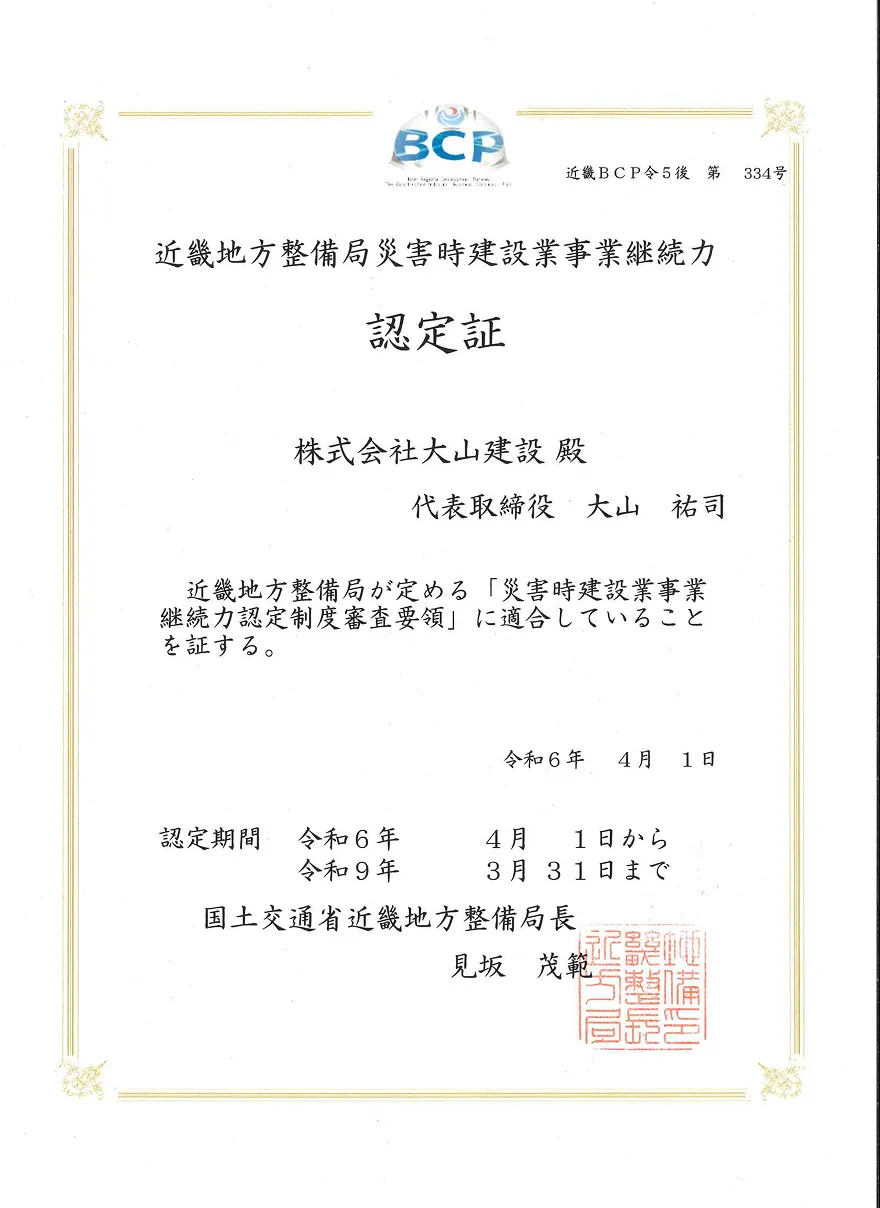 BCP認定証 近畿地方整備局